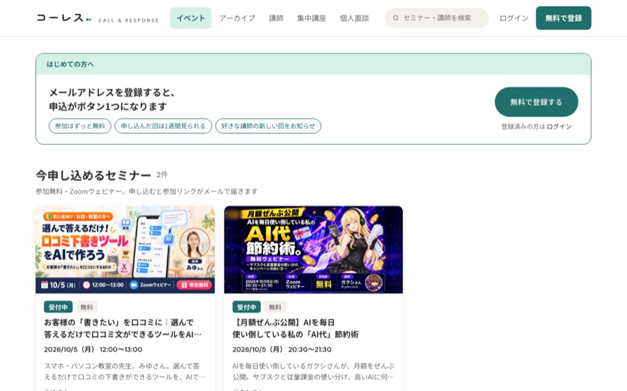 無料ウェビナーサイト「コーレス」のイベント一覧画面